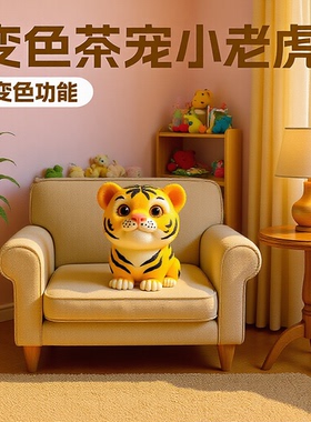 新款网红变色茶宠树脂工艺品摆件小老虎创意家居摆件吉祥物招财
