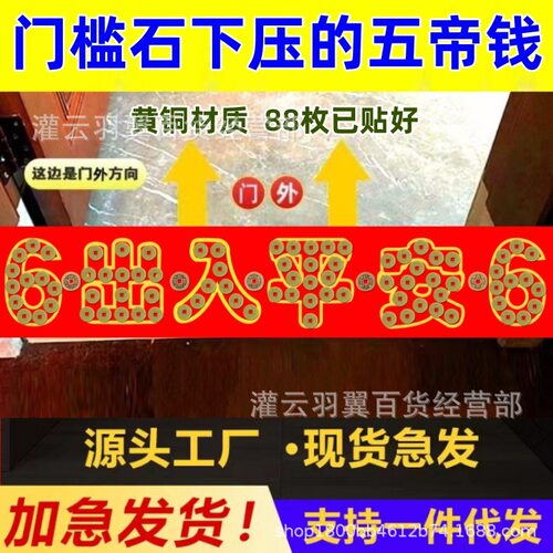 6出入平安6五帝钱压门槛过门石新房装修加厚铜钱支持