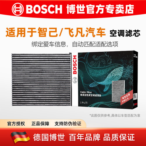 博世/智己/飞凡汽车专用空调滤芯