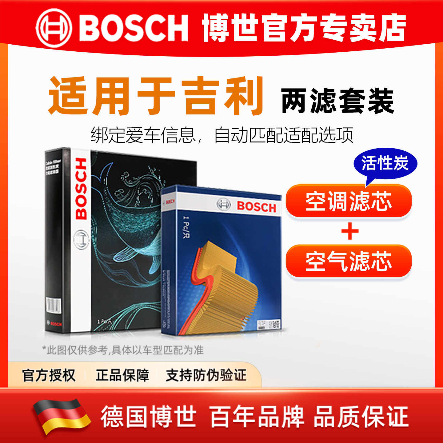 博世【吉利专用】机油空气空调滤