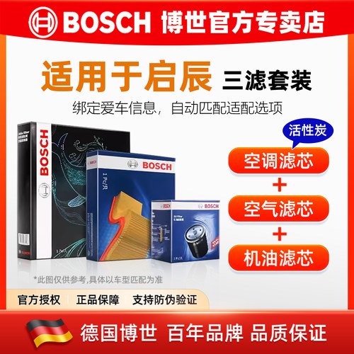 博世【启辰专用】机油空气空调滤