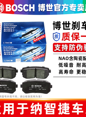 博世前后刹车片纳智捷大7七MPV SUV MASTER CEO S5优六U6 SUV URX