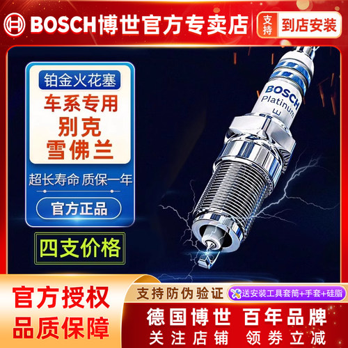 博世别克/雪佛兰专用铂金火花塞
