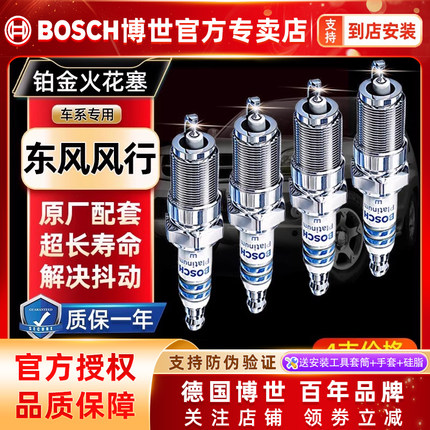 博世铂金火花塞适配风行景逸SUV X5风行F600 S50 X3菱智帅客锐骐
