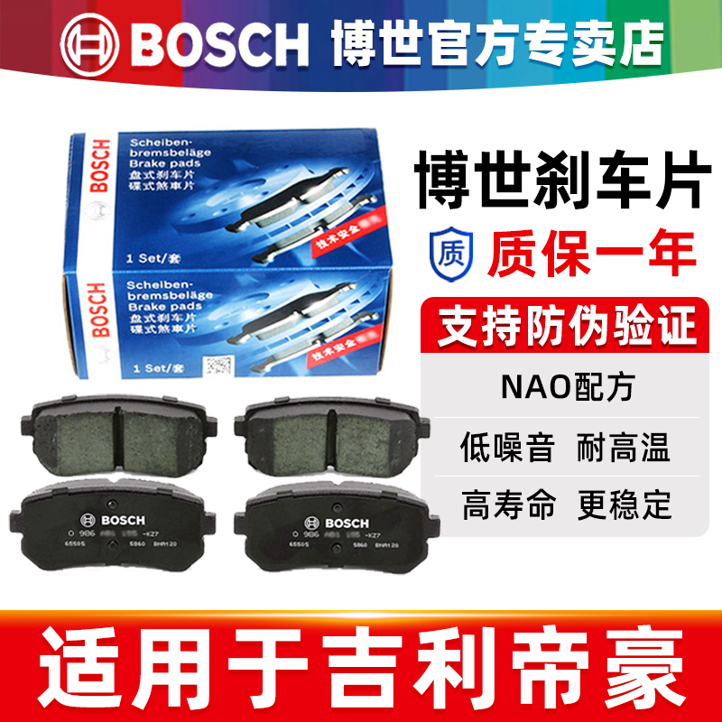 吉利帝豪S帝豪L雷神帝豪GS GSe帝豪GL新能源PRO EV博世前后刹车片 汽车零部件/养护/美容/维保 刹车片 原图主图