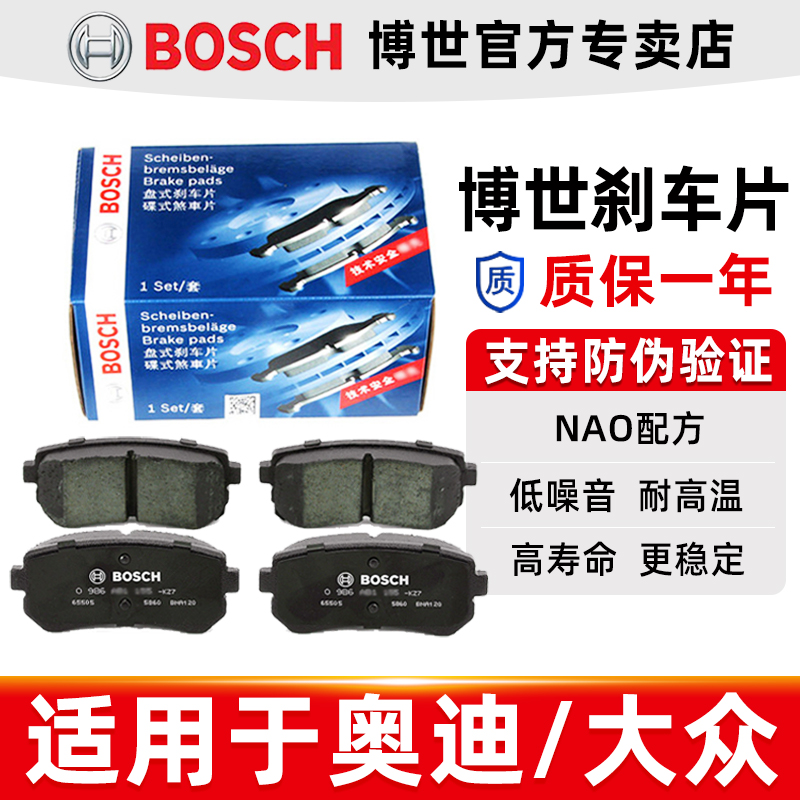 奥迪A6L新帕萨特迈腾Q3速腾途观途安明昊锐高尔夫6博世前后刹车片