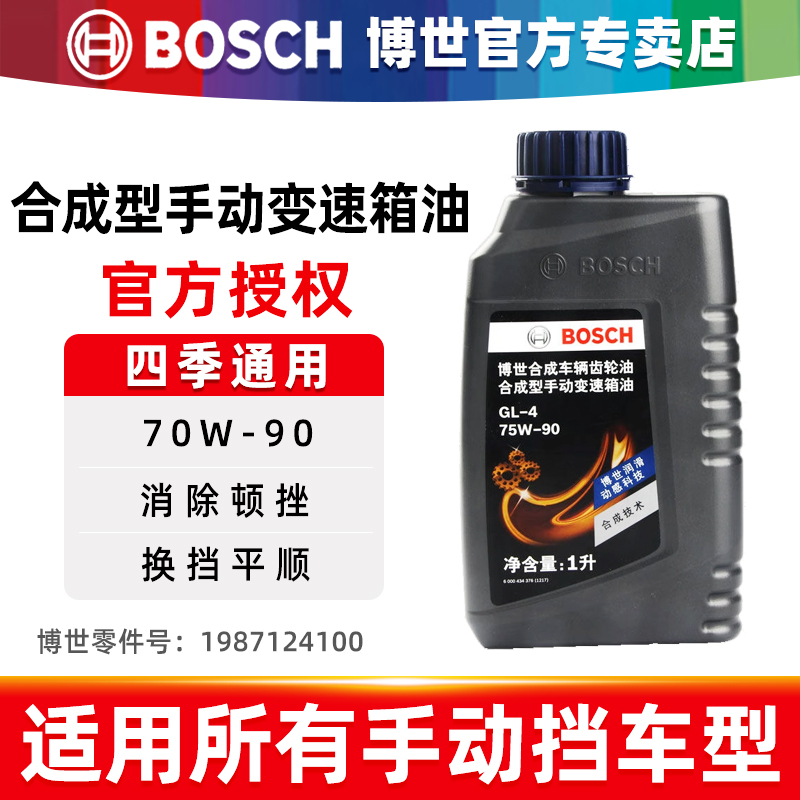 博世合成型手动变速箱油汽车齿轮油手动档挡差速器后桥油75W90 1L