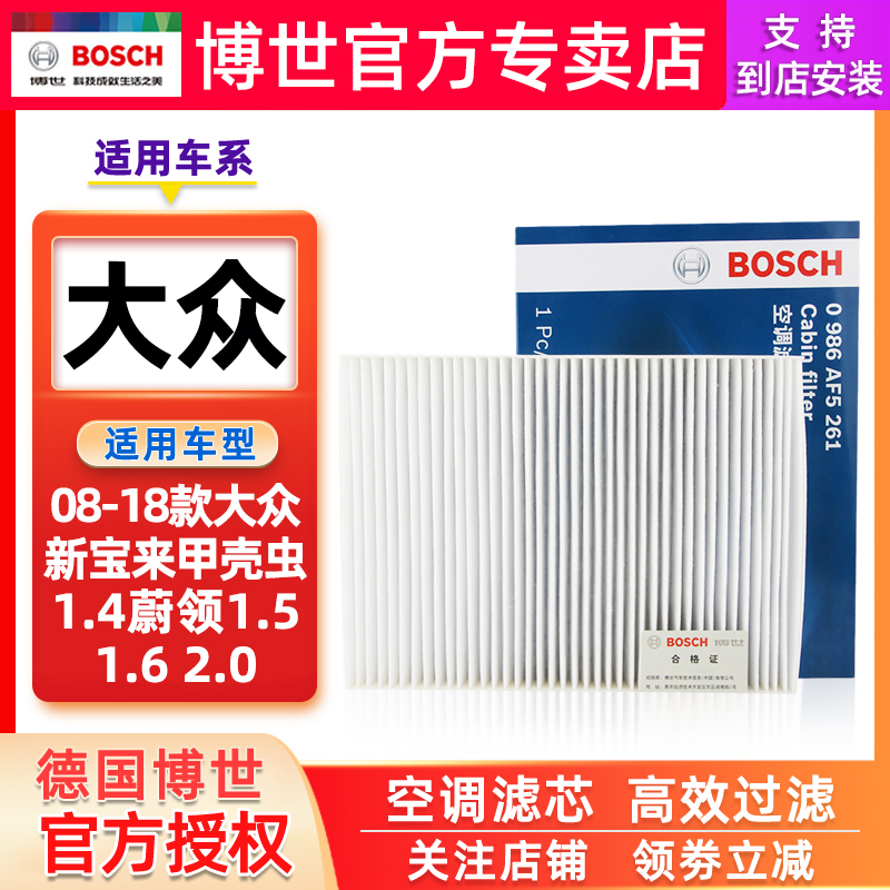博世空调滤芯适配08-18款大众宝来大众蔚领滤清器 19款宝来传奇版