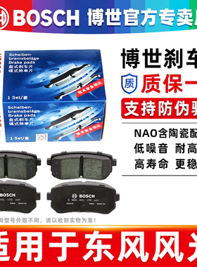 博世前后轮刹车片风光330 S 370 560 580 Pro E3 360 350 500 380