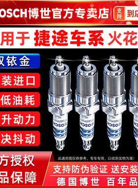 博世双铱金火花塞捷途X70M X70S X70 PLUS X90 X95汉腾X5X7星途V7