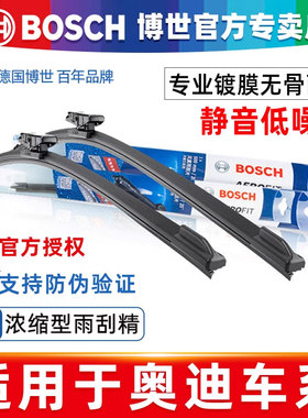 博世雨刮器奥迪A4L/A6L/A8L/Q5/Q3/Q5L/Q2L雨刷器片S5/Q7A7A1A3Q8