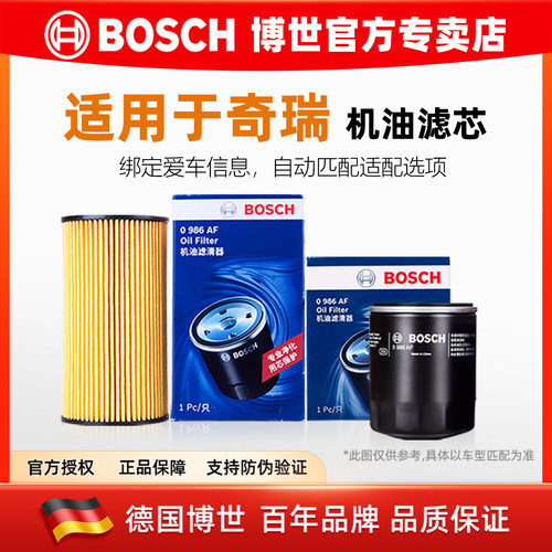 博世【奇瑞专用】机油滤芯滤清器