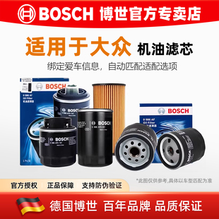 博世机油滤芯大众朗逸行POLO明锐晶锐捷达桑塔纳宝来凌渡迈腾速腾