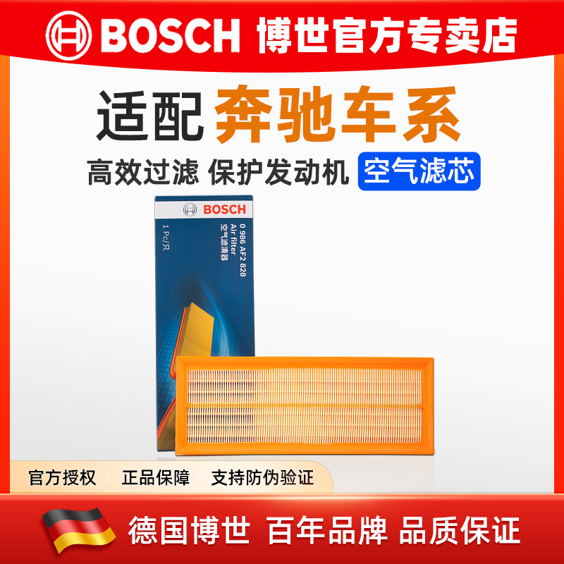 德国博世【奔驰专用】空气滤芯格