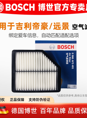 博世吉利18-21款新帝豪远景S1空滤1.5L 18款远景1.4T空气滤芯清器