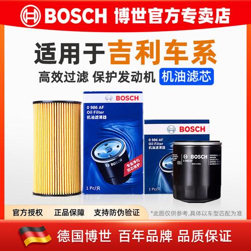 德国博世【吉利专用】机油滤芯格