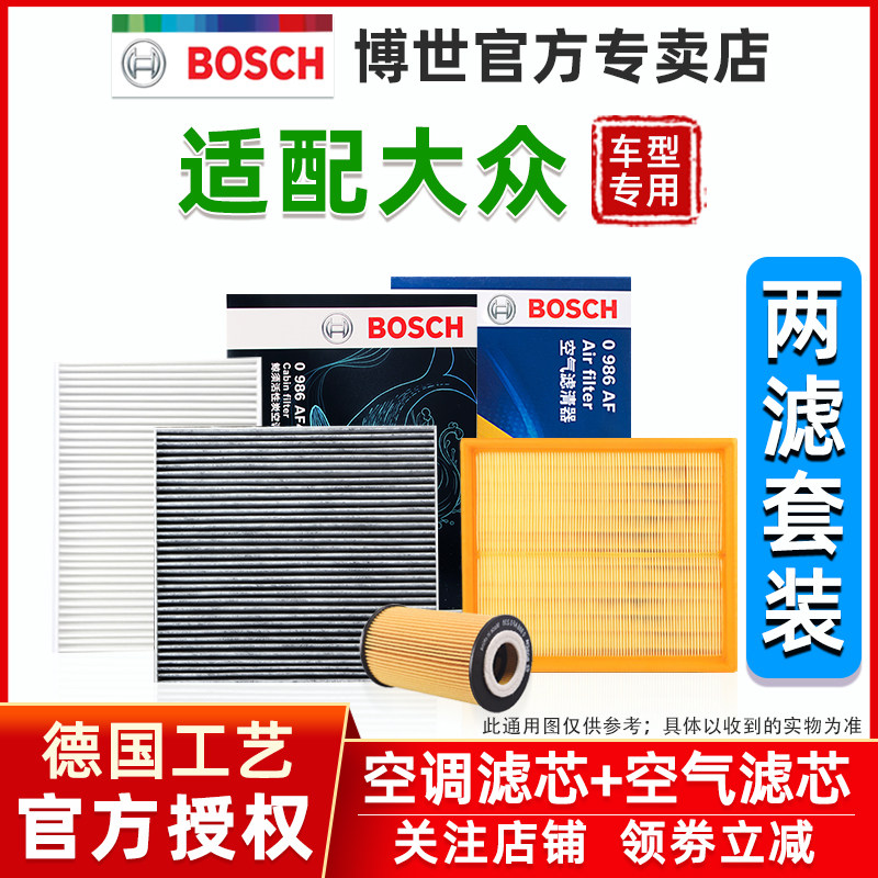 博世汽车保养套装适配大众迈腾途观L途安L凌渡蔚揽空气滤芯空调格高性价比高么？