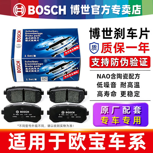 博世欧宝英速亚安德拉前后刹车片