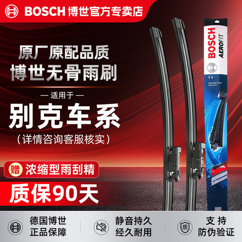 博世无骨雨刮器【别克车系专拍】