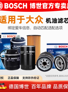 博世机油滤芯格大众CC帕萨特途安途观L途昂X探岳速派朗境8高尔夫7