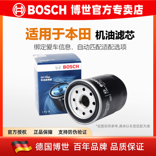 德国博世【本田专用】机油滤芯器