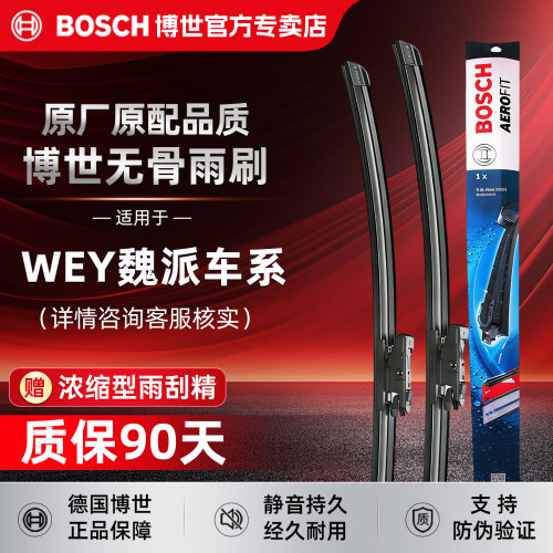 博世无骨雨刮器【WEY魏派专用】