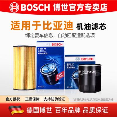 博世【比亚迪专用】机油滤芯清器