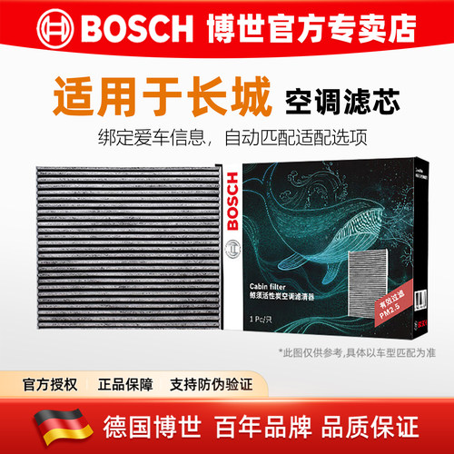 博世【长城专用】活性炭空调滤芯