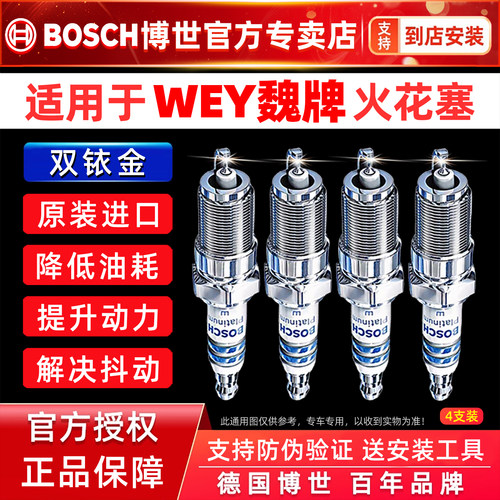 博世双铱金火花塞WEY/魏牌专用
