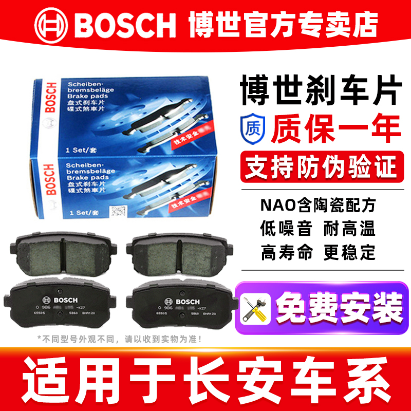博世長安逸動專車專用前后剎車片