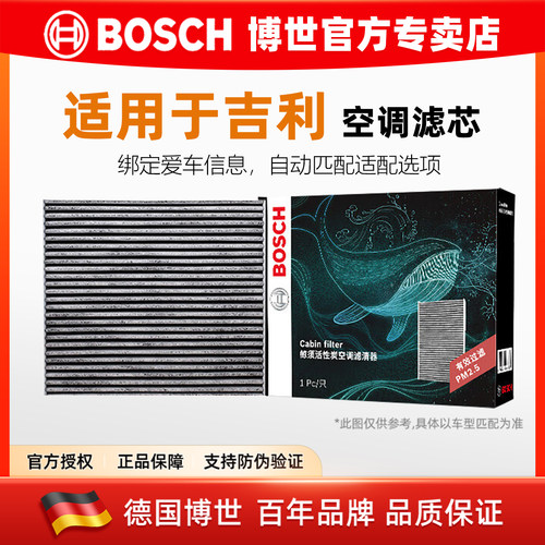 博世【吉利专用】活性炭空调滤芯