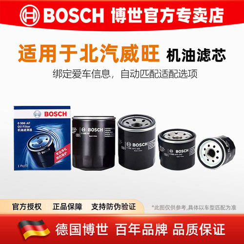 博世【北汽威旺专用】机油滤清器