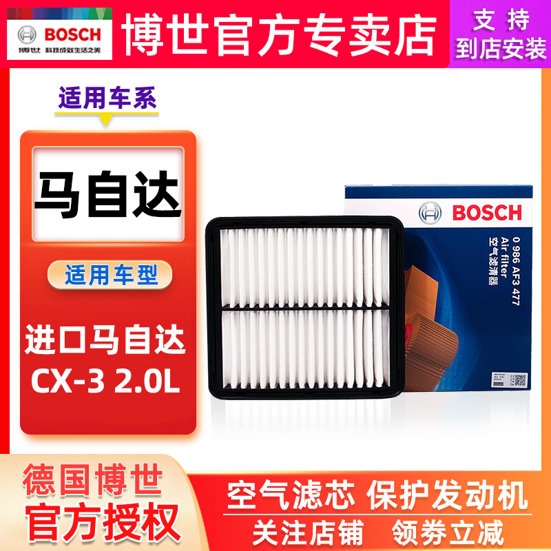 博世空滤适配进口马自达CX-3 2.0L汽车保养配件空气滤芯格滤清器