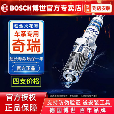 德国博世奇瑞车系专用铂金火花塞