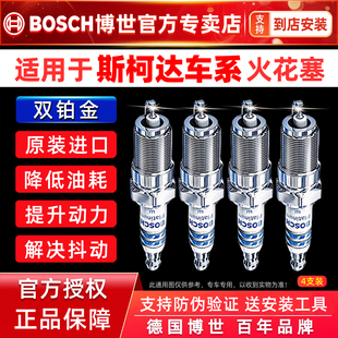 博世双铂金火花塞斯柯达明锐昊昕锐昕动晶锐速派柯迪亚克GT柯珞克