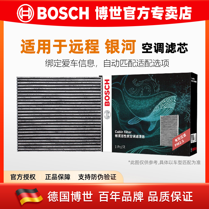 博世【远程/银河专用】空调滤芯