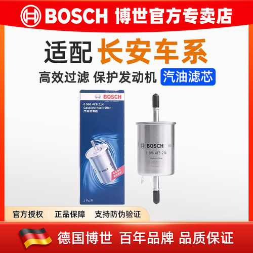 博世汽油滤芯格适配长安车系