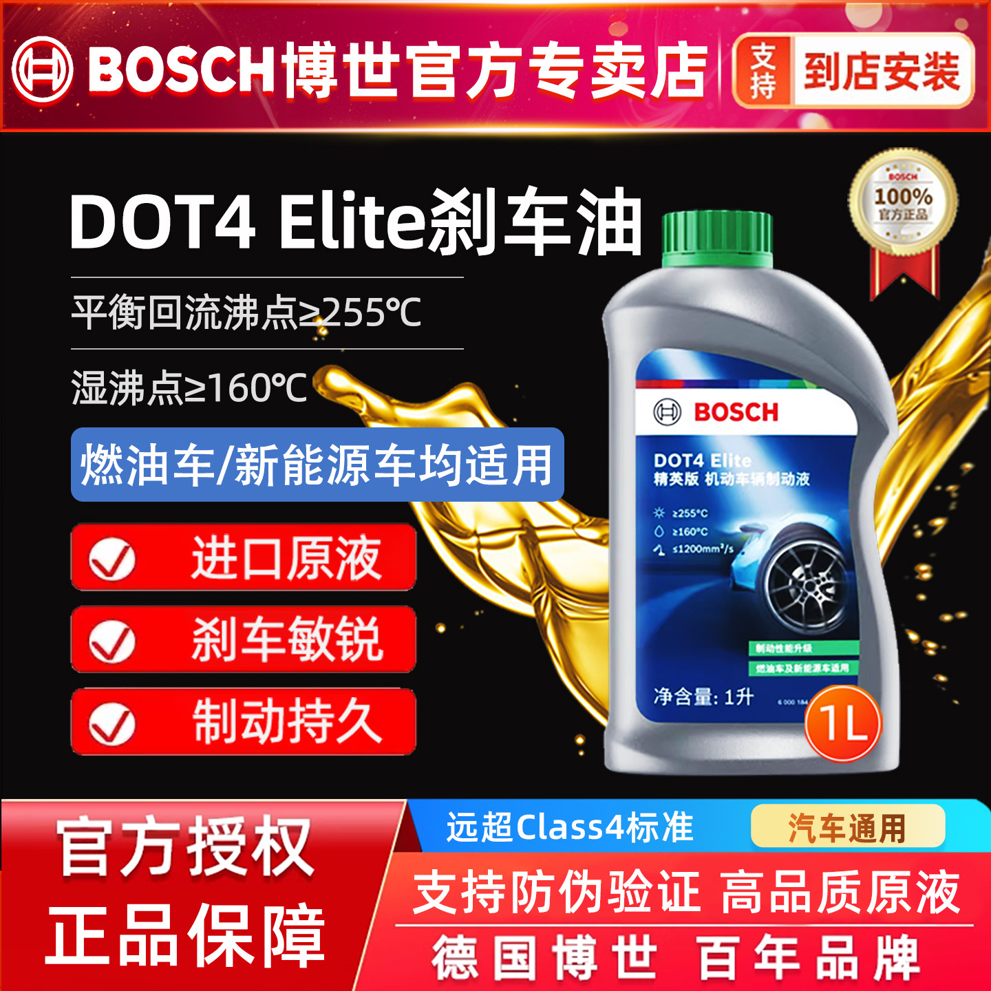 博世刹车油DOT4 Elite全合成制动液刹车液机动车离合器油通用型1L