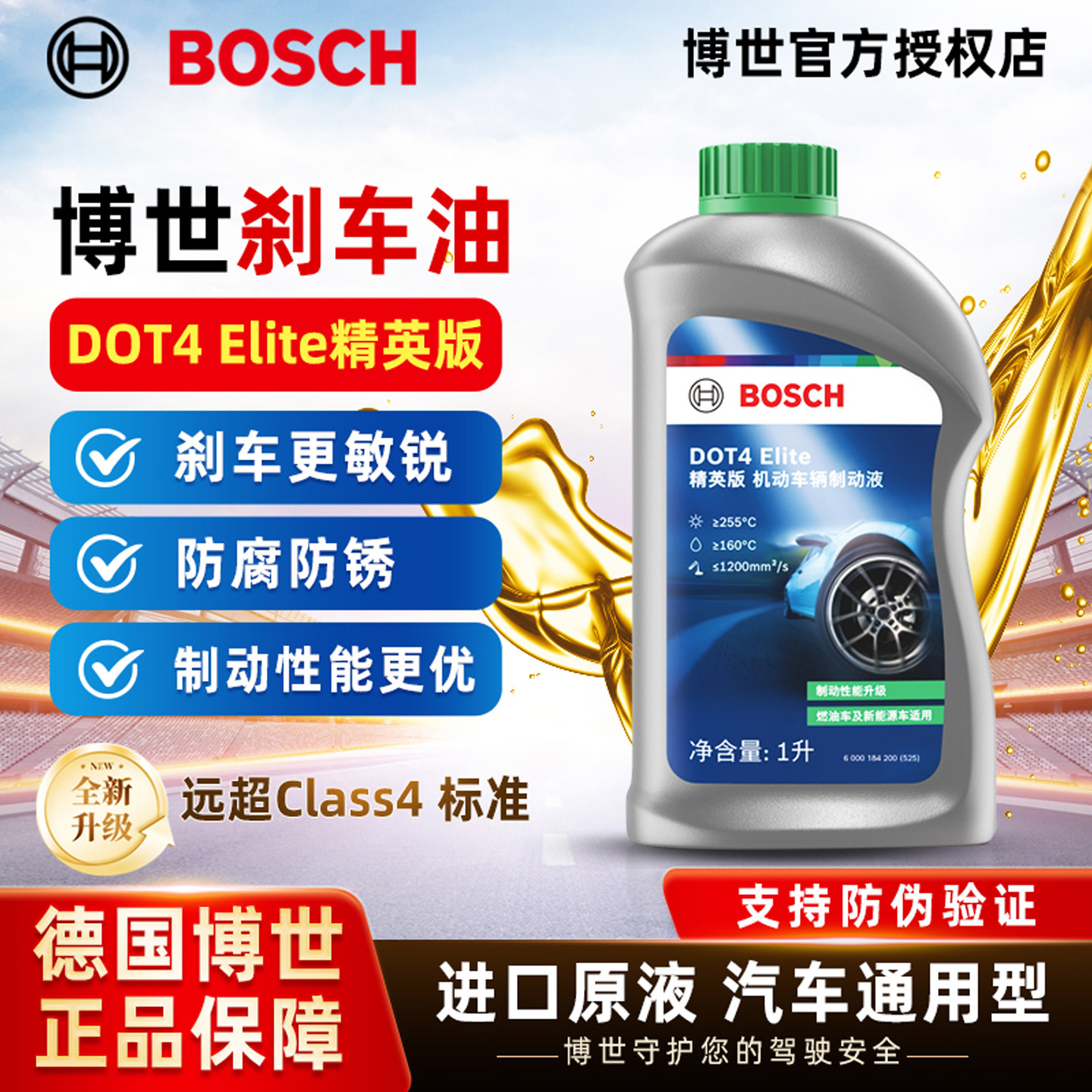 博世刹车油DOT4 Elite全合成制动液刹车液机动车离合器油通用型1L
