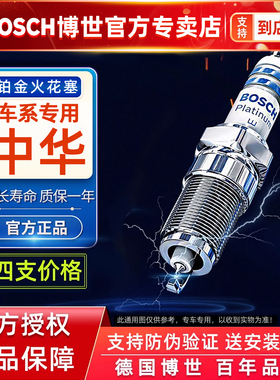 博世铂金火花塞中华V3V5V6V7骏捷FRVFS尊驰H220 H230 H330320H530