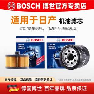 博世机油滤芯格日产奇骏天籁轩逸逍客骐达颐达新蓝鸟劲客启辰阳光