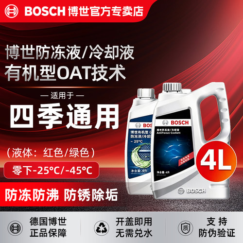 博世防冻液发动机冷却液通用4L装