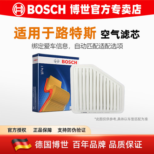 博世【路特斯专用】空气滤芯格