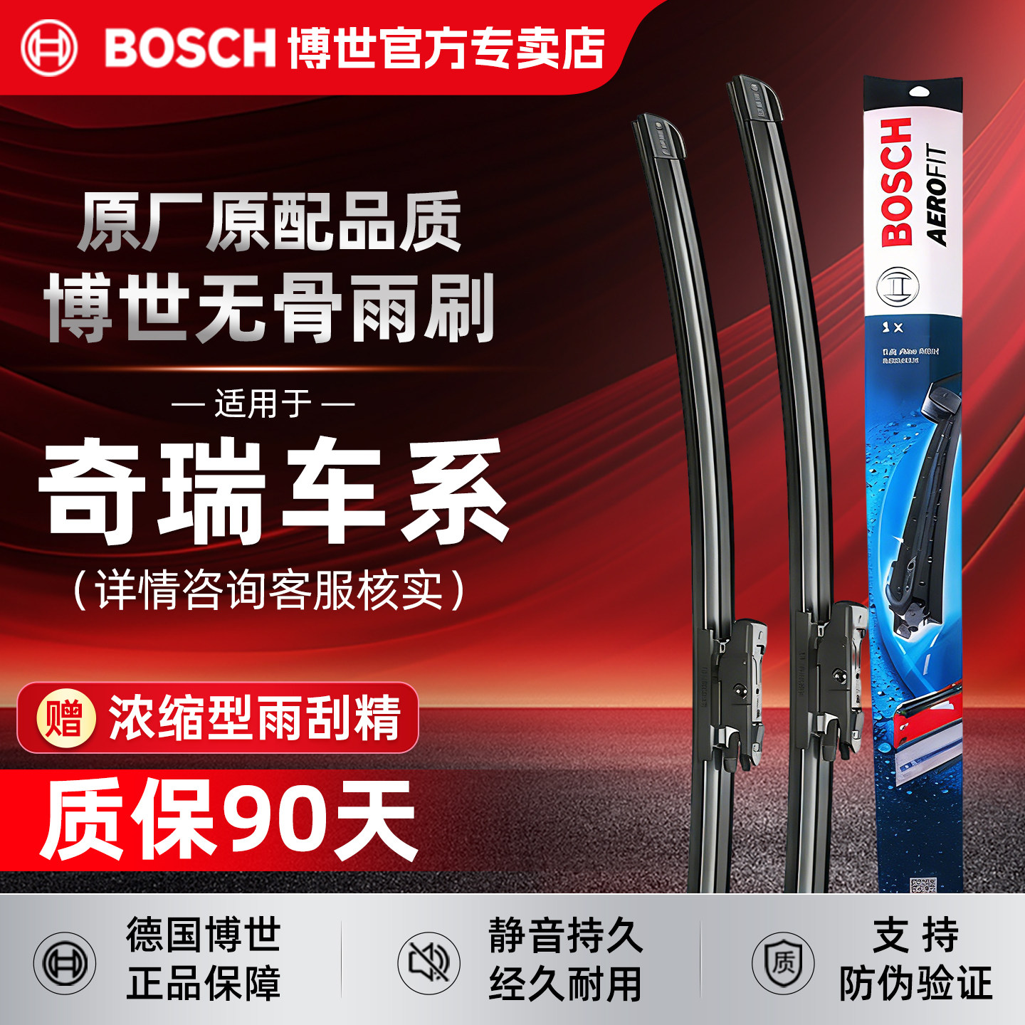 博世无骨雨刮器【奇瑞车系专拍】