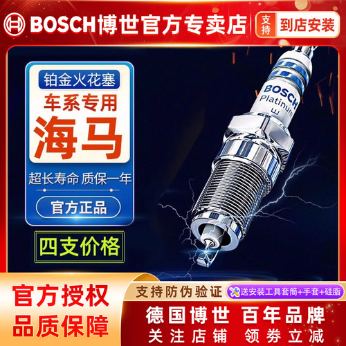 德国博世海马车系专用铂金火花塞