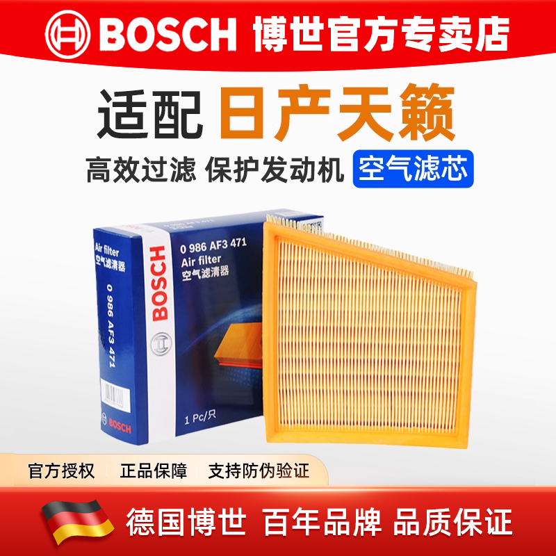 博世空滤适配19-22款日产全新天籁 2.0L空气滤芯空气格空气滤清器