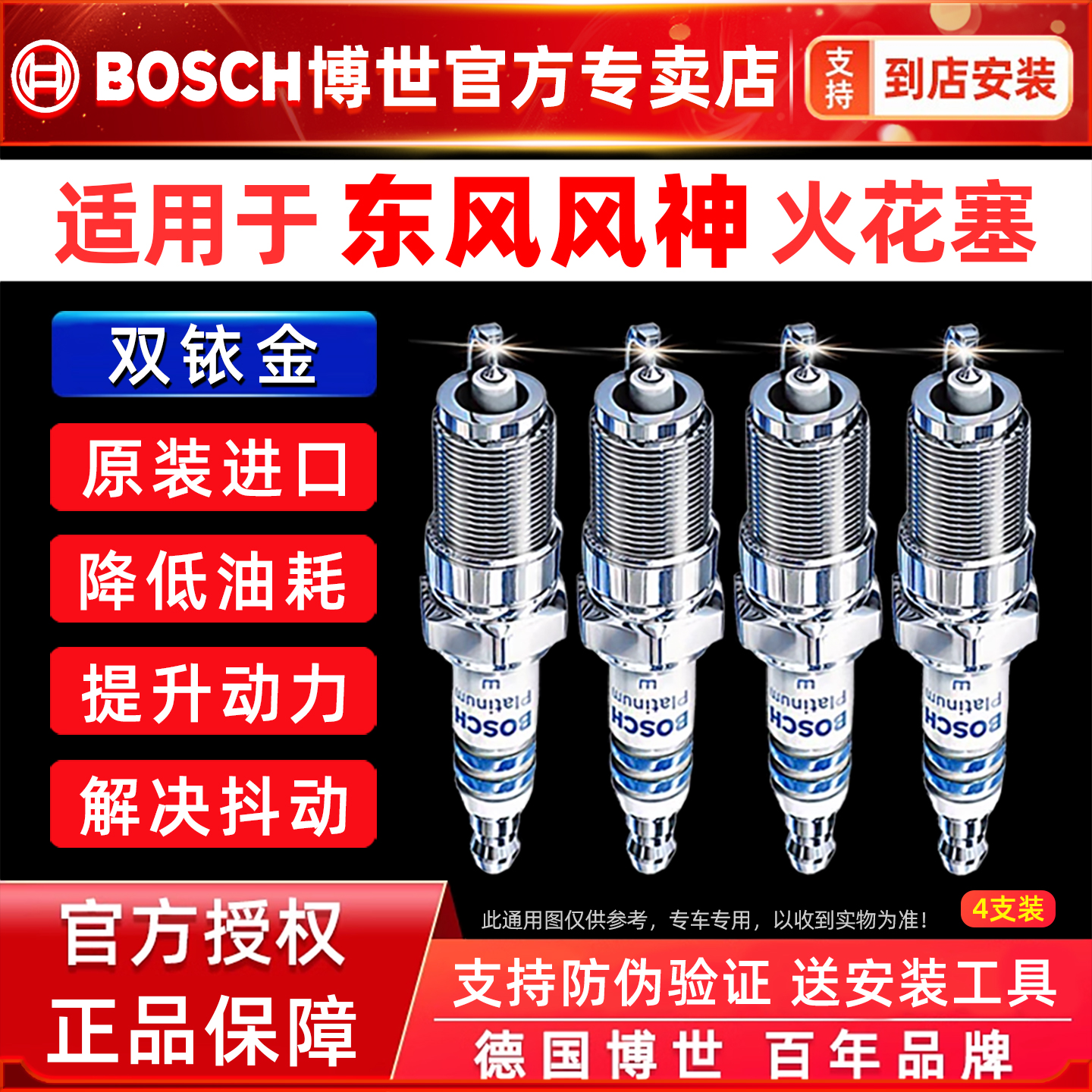 博世东风风神专用双铱金火花塞