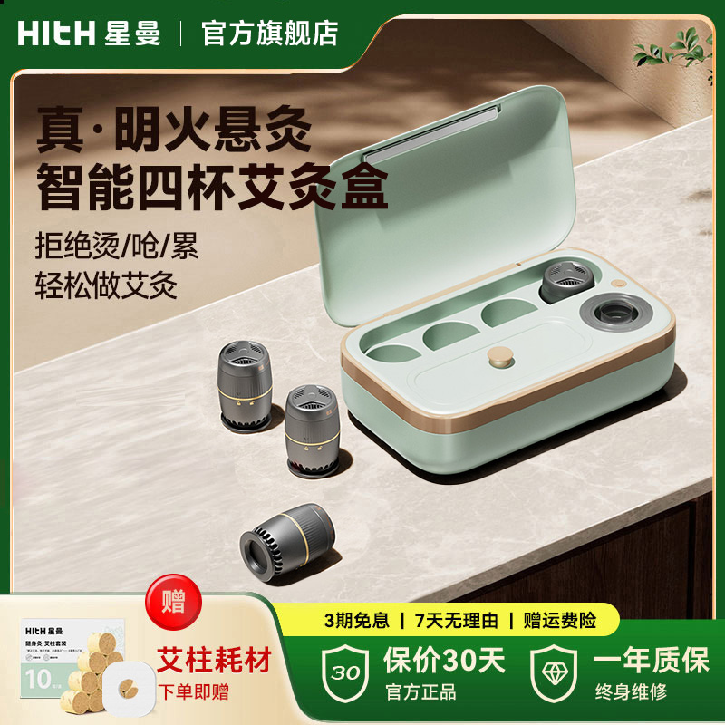 HITH星曼智能艾灸盒家用便携式明火艾灸盒子熏蒸热敷小艾杯随身灸