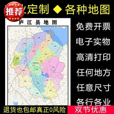 庐江县地图1.1米全图定制安徽省合肥市行政信息交通分布贴图新款