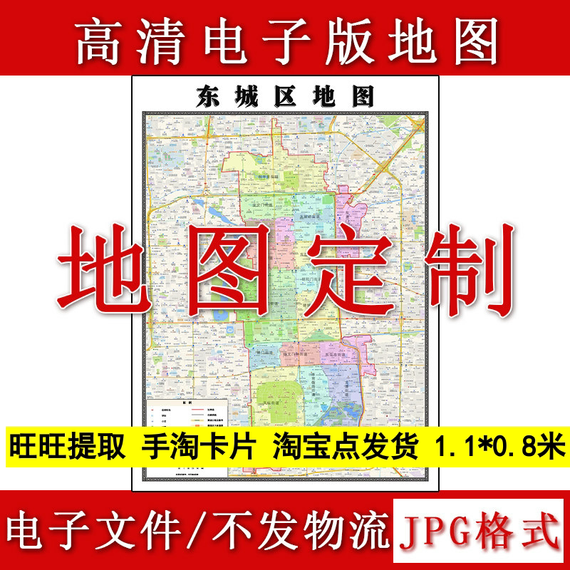 东城区电子版地图1.1m北京市JPG格式高清新款行政交通区域划分